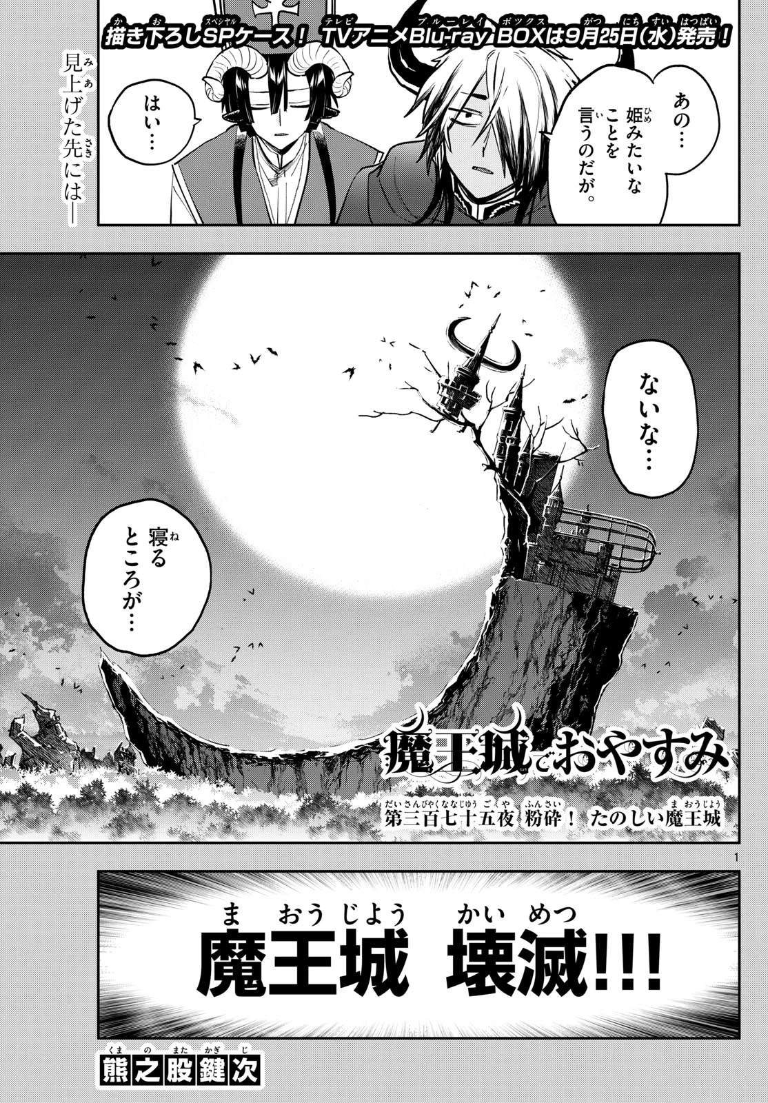 魔王城でおやすみ 第375話 - 1