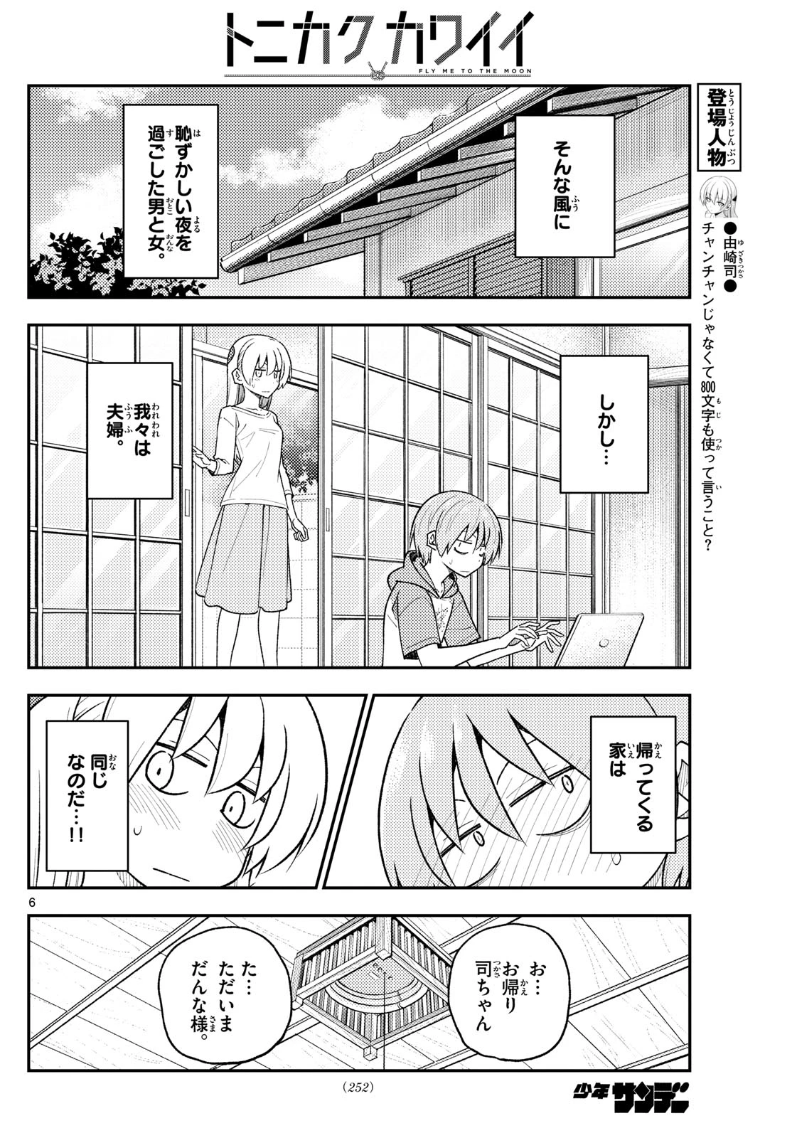 トニカクカワイイ 第286話 - 6