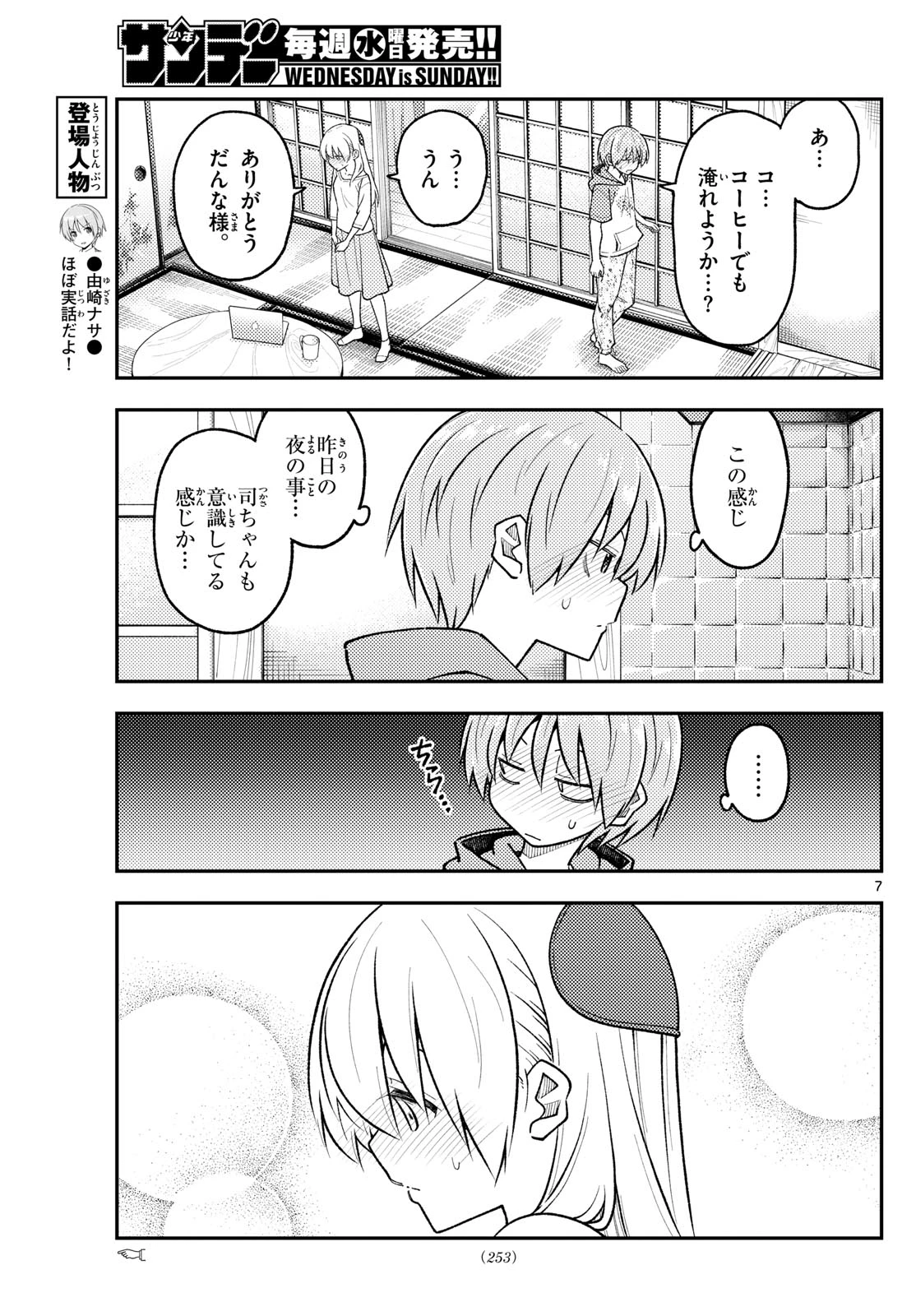 トニカクカワイイ 第286話 - 7