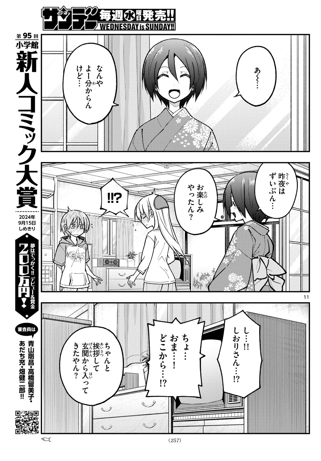 トニカクカワイイ 第286話 - 11