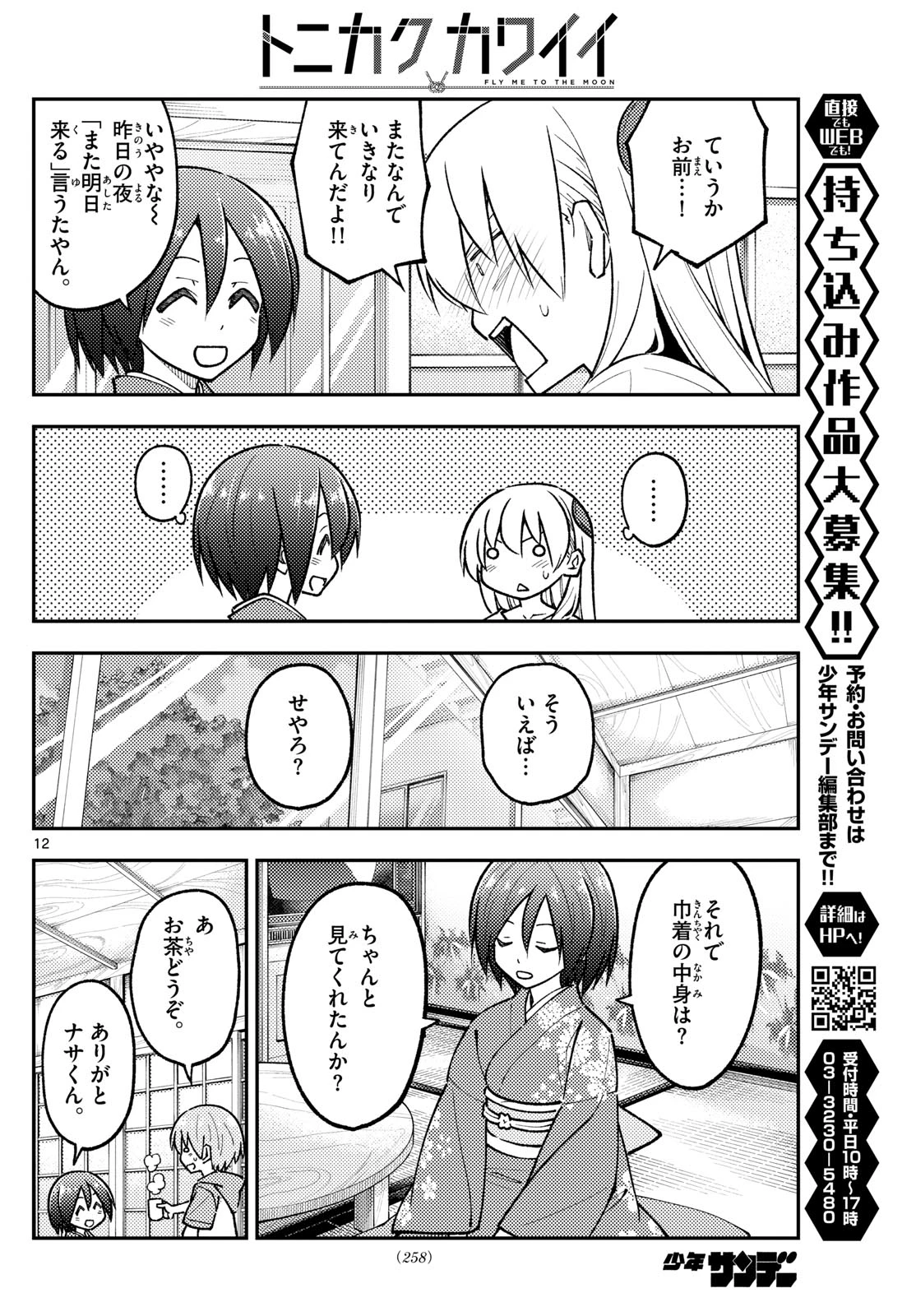 トニカクカワイイ 第286話 - 12