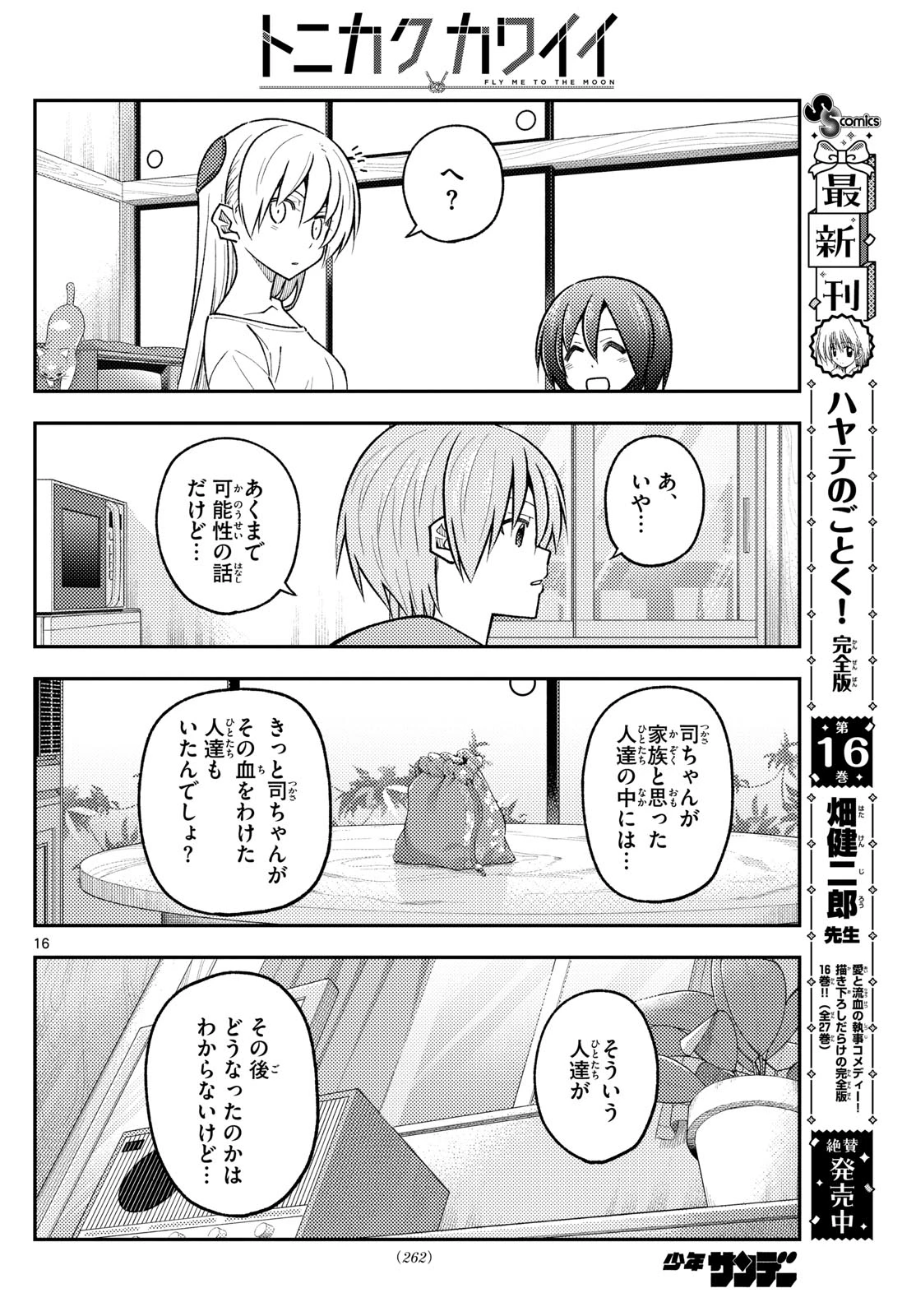 トニカクカワイイ 第286話 - 16