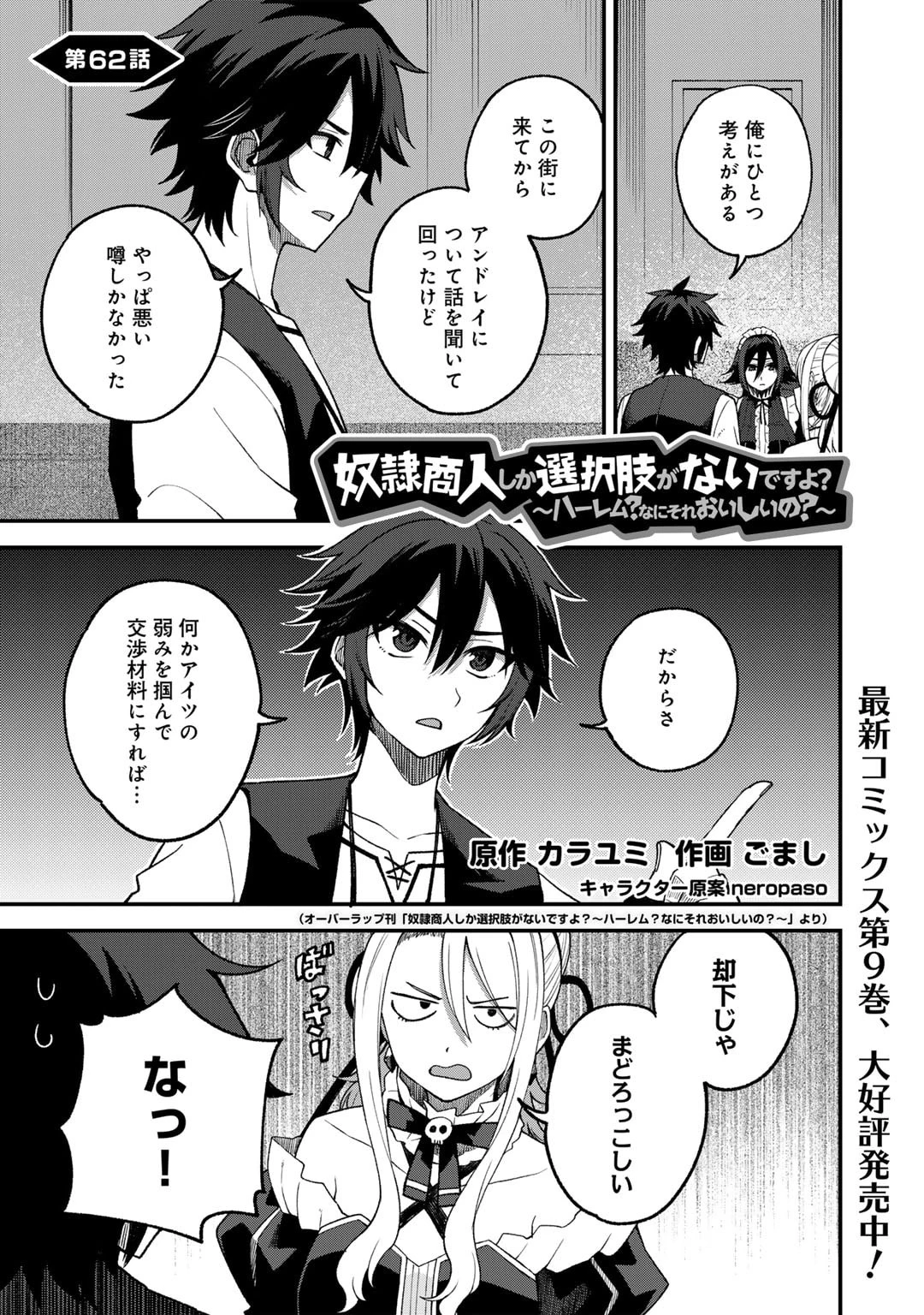 奴隷商人しか選択肢がないですよ?～ハーレム?なにそれおいしいの?～ 第62話 - 1