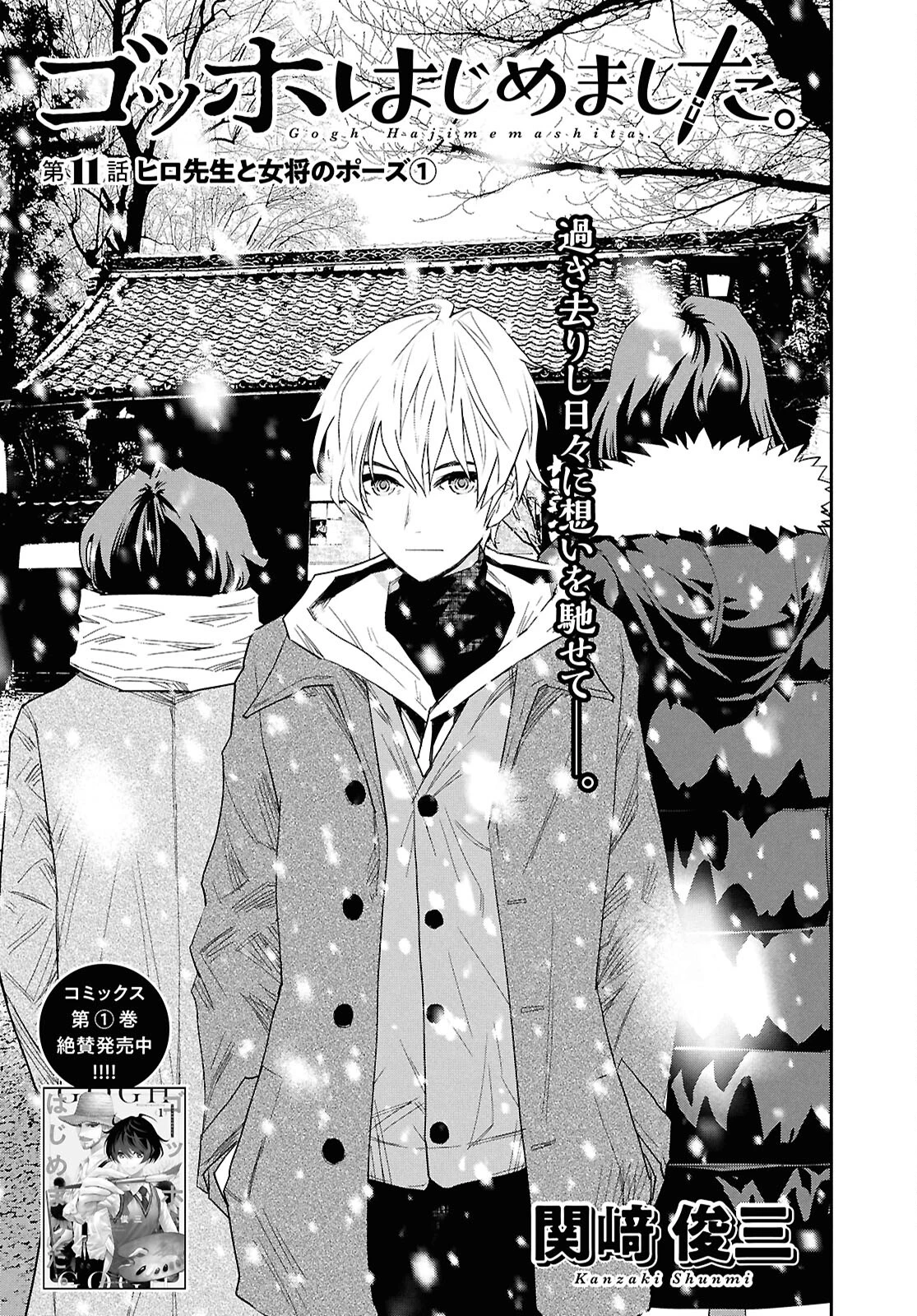 ゴッホはじめました。 第11話 - 1