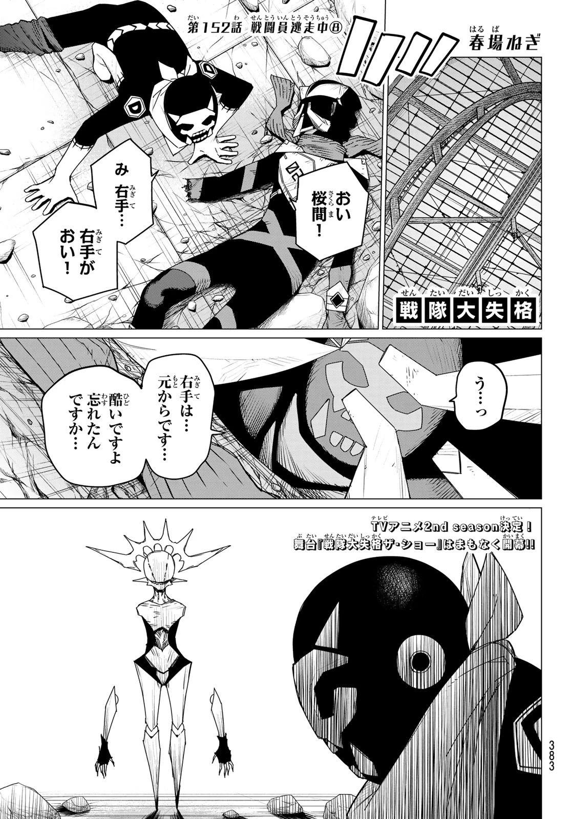 戦隊大失格 第152話 - 1