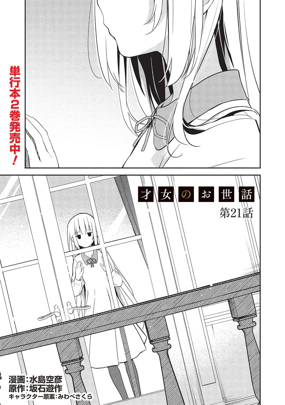 才女のお世話 高嶺の花だらけな名門校で、学院一のお嬢様（生活能力皆無）を陰ながらお世話することになりました 第21話 - 1