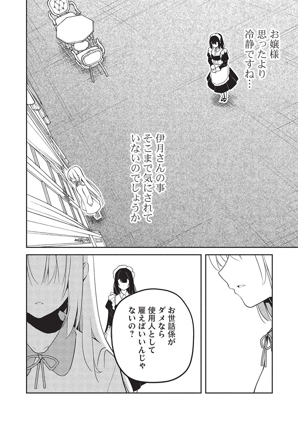 才女のお世話 高嶺の花だらけな名門校で、学院一のお嬢様（生活能力皆無）を陰ながらお世話することになりました 第21話 - 4