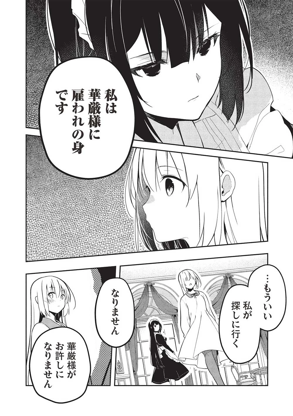才女のお世話 高嶺の花だらけな名門校で、学院一のお嬢様（生活能力皆無）を陰ながらお世話することになりました 第21話 - 8