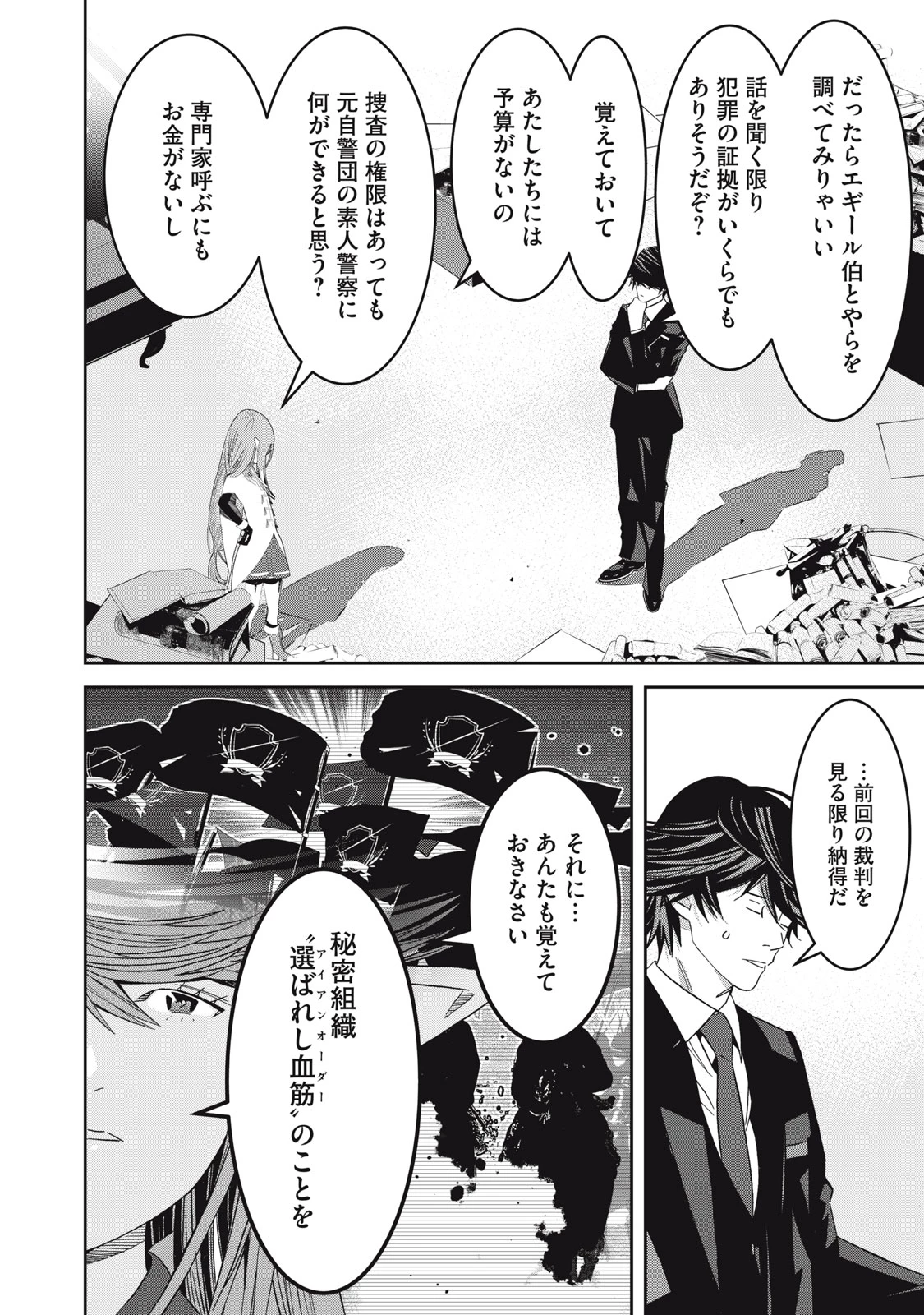 法の番人は守る世界を選べない 第6話 - 32