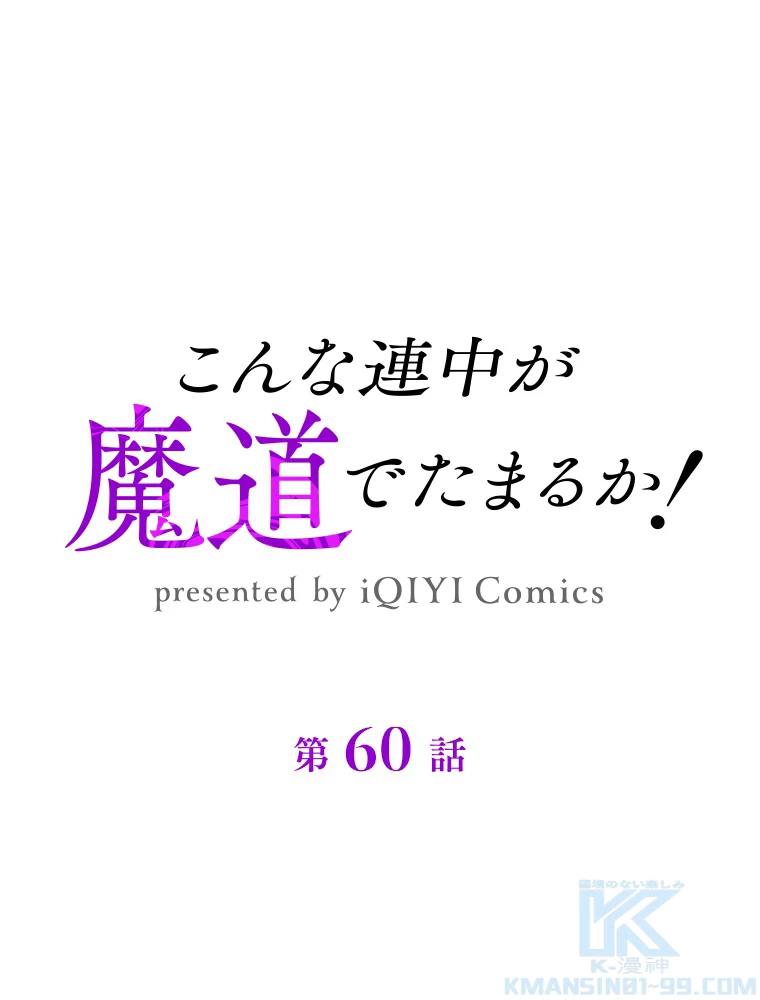 こんな連中が魔道でたまるか！ 第60話 - 1