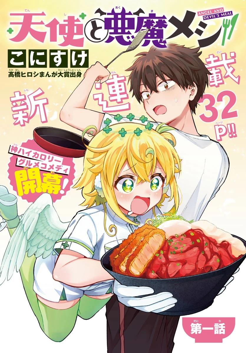 天使と悪魔メシ 第1話 - 1
