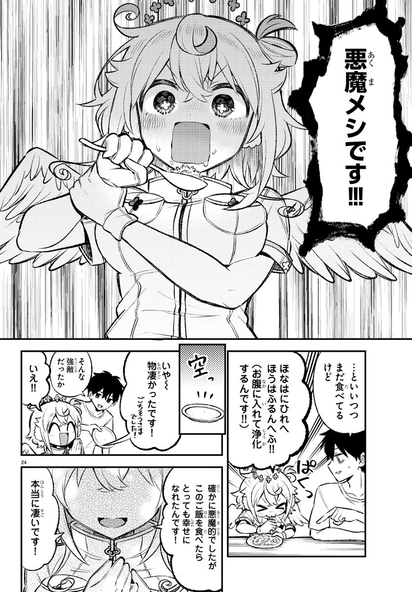 天使と悪魔メシ 第1話 - 25