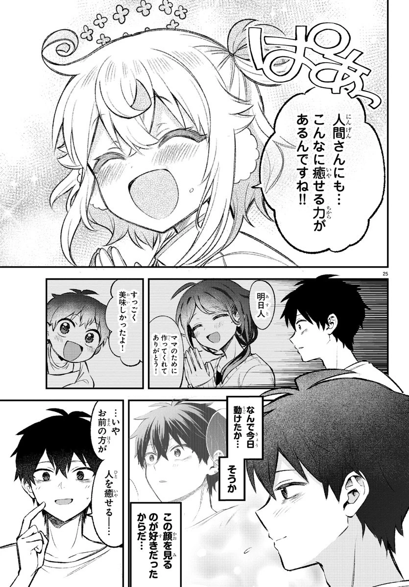 天使と悪魔メシ 第1話 - 26