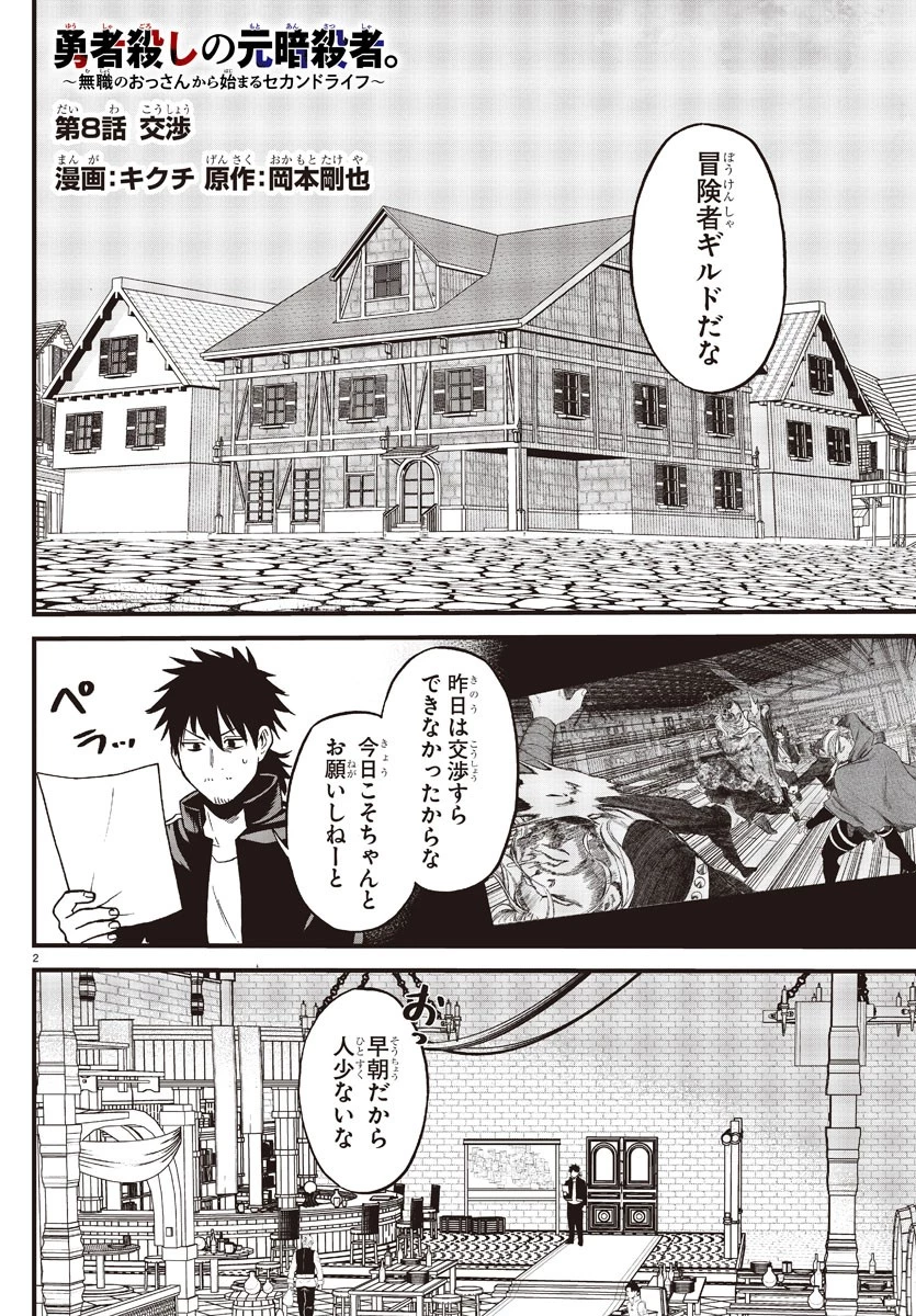 勇者殺しの元暗殺者。 ～無職のおっさんから始まるセカンドライフ～ 第8話 - 2