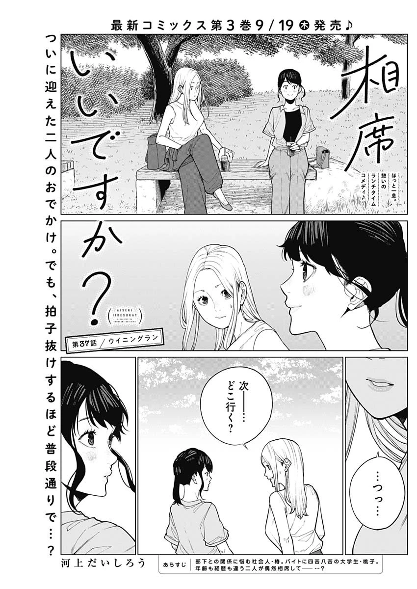 相席いいですか？ 第37話 - 1