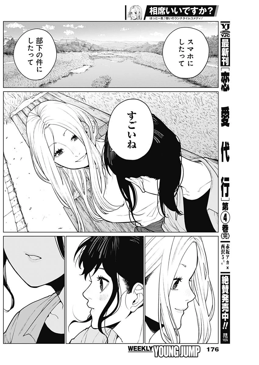 相席いいですか？ 第37話 - 8