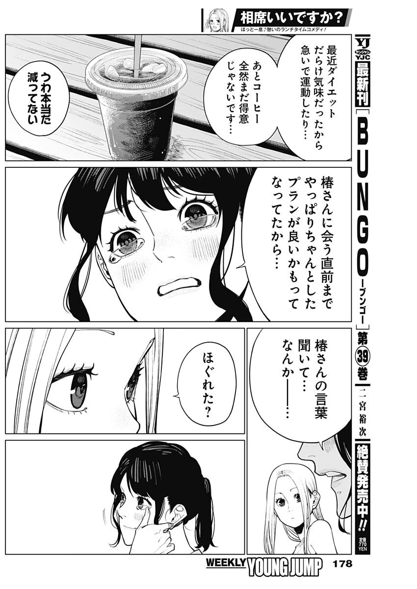 相席いいですか？ 第37話 - 10