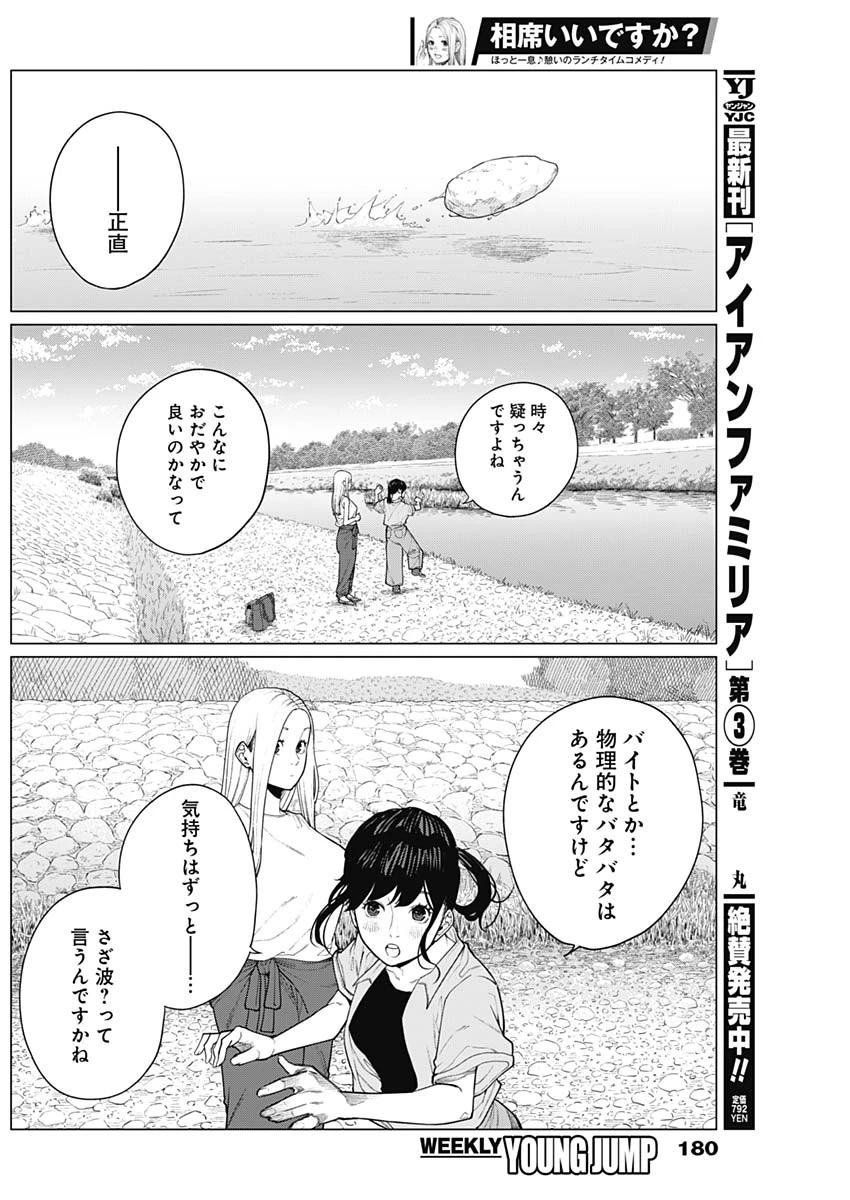 相席いいですか？ 第37話 - 12