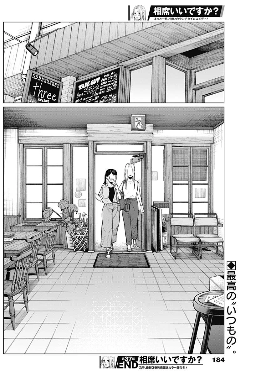 相席いいですか？ 第37話 - 16