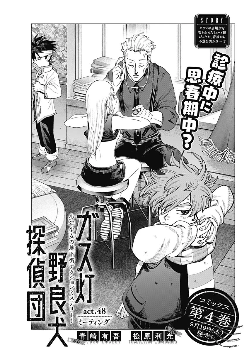 ガス灯野良犬探偵団 第48話 - 1