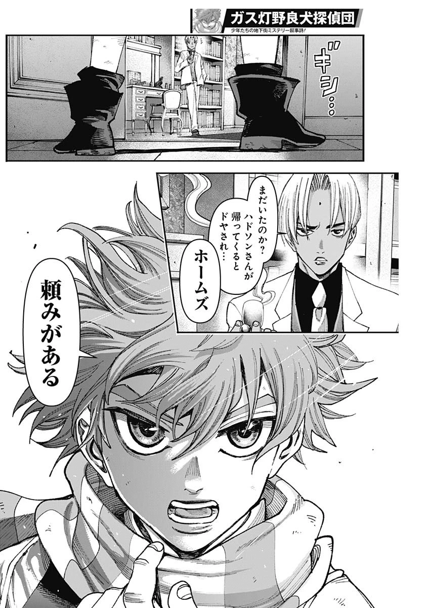 ガス灯野良犬探偵団 第48話 - 12