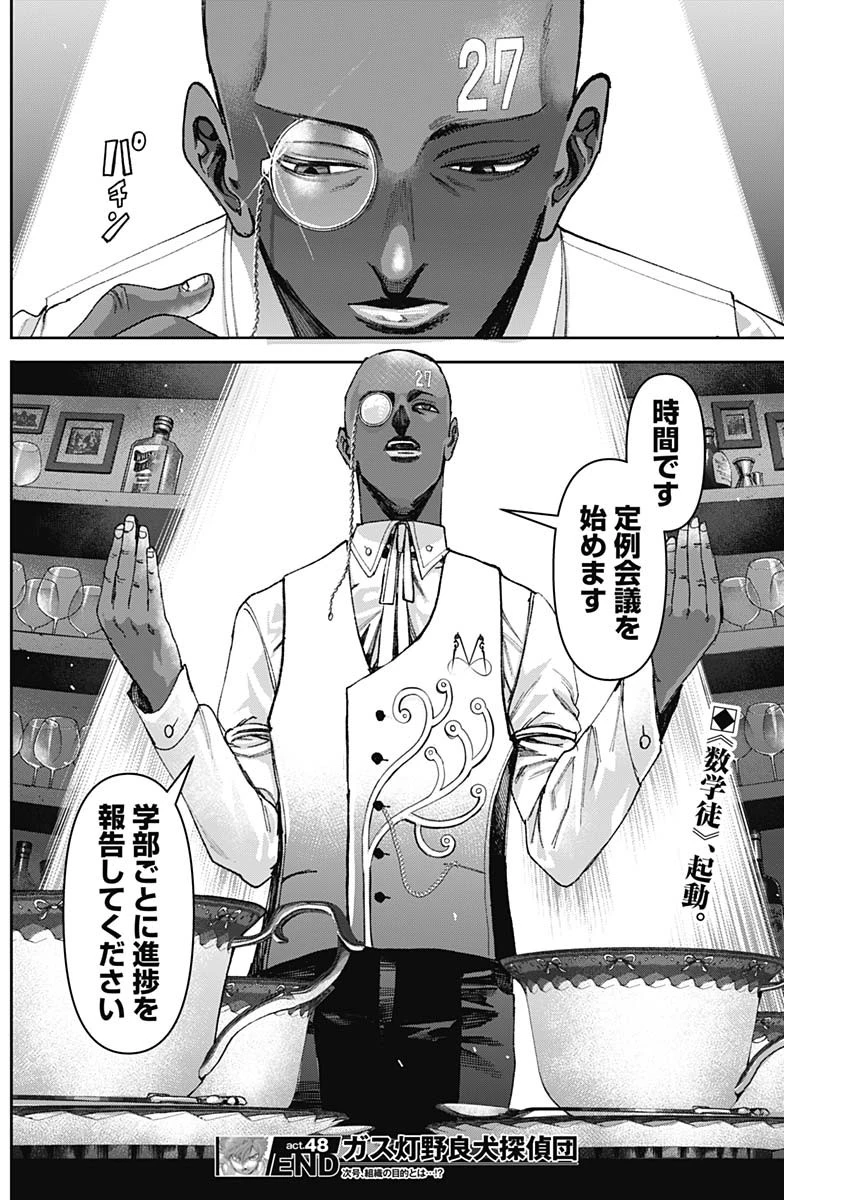 ガス灯野良犬探偵団 第48話 - 18