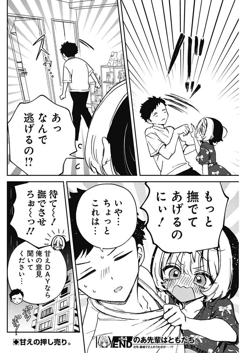 のあ先輩はともだち。 第54話 - 18