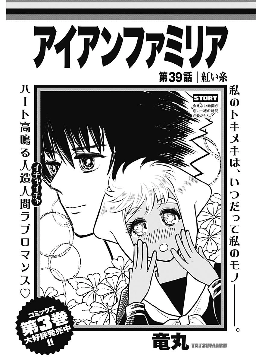 アイアンファミリア 第39話 - 1