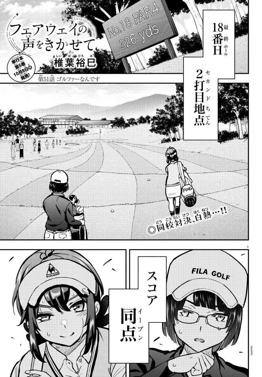 フェアウェイの声をきかせて 第51話 - 1