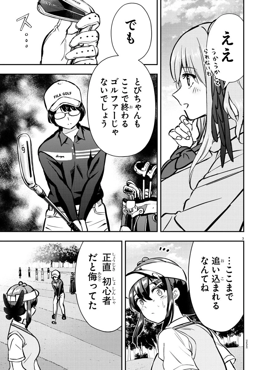 フェアウェイの声をきかせて 第51話 - 3