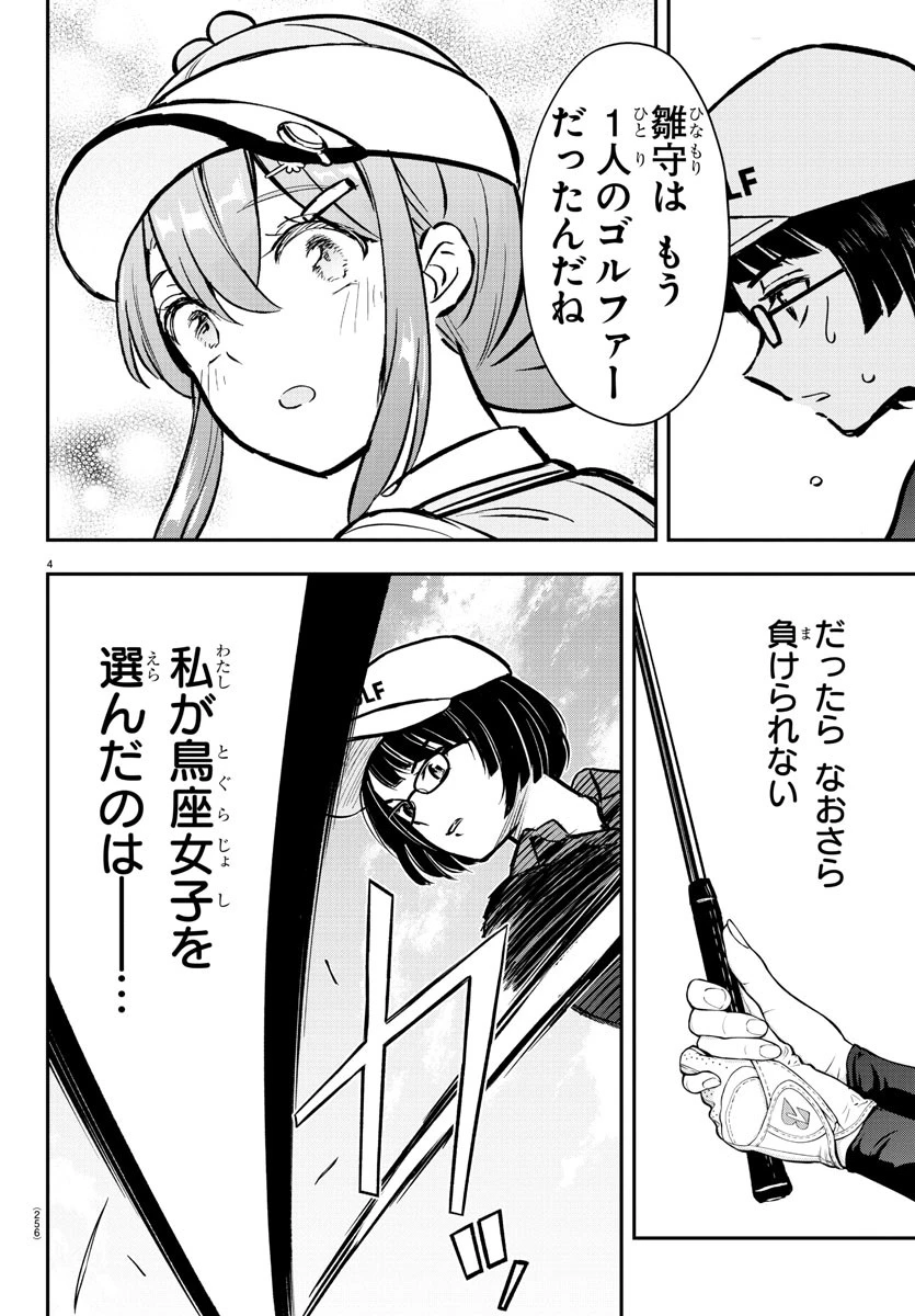 フェアウェイの声をきかせて 第51話 - 4
