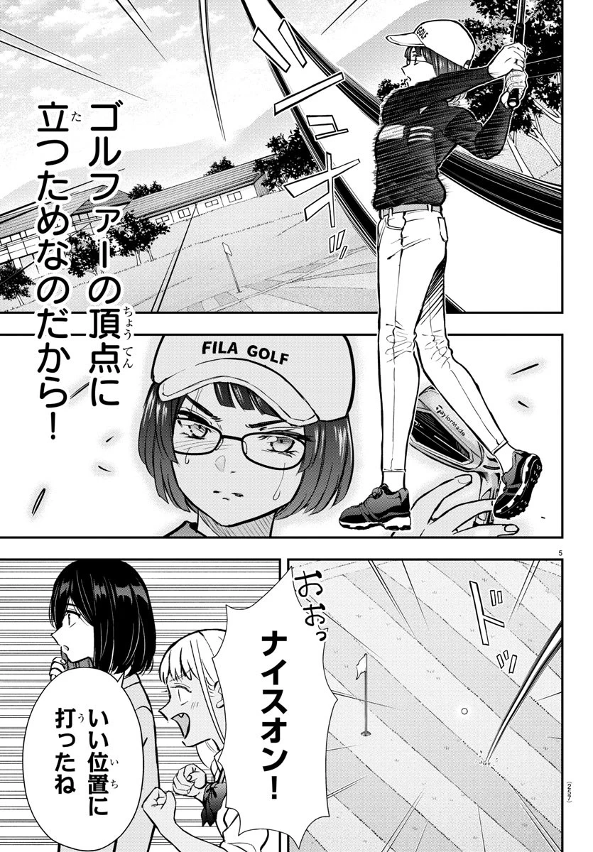フェアウェイの声をきかせて 第51話 - 5