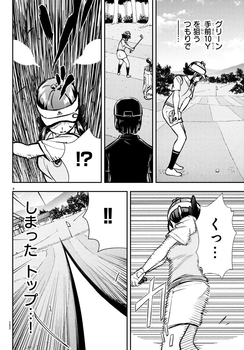 フェアウェイの声をきかせて 第51話 - 8