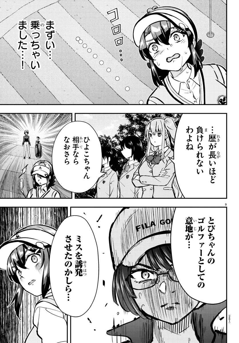 フェアウェイの声をきかせて 第51話 - 9