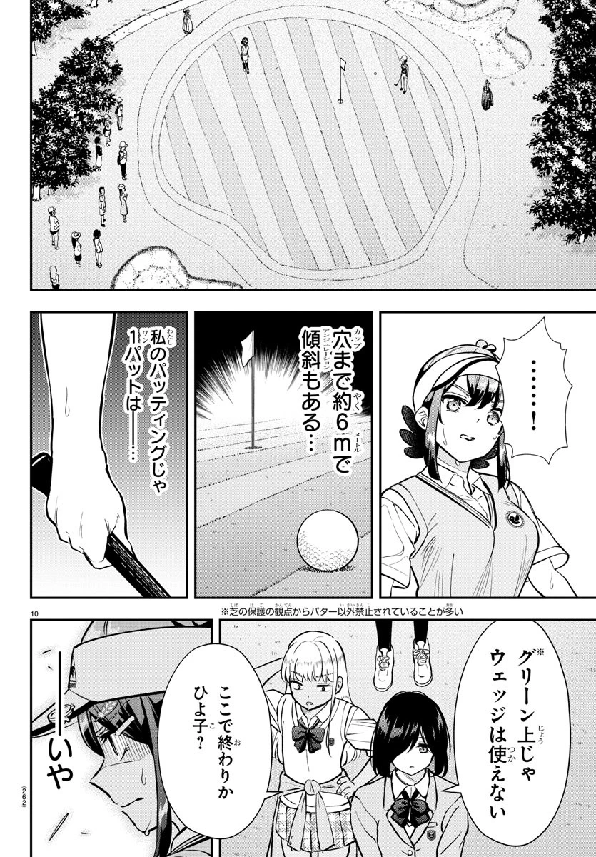 フェアウェイの声をきかせて 第51話 - 10