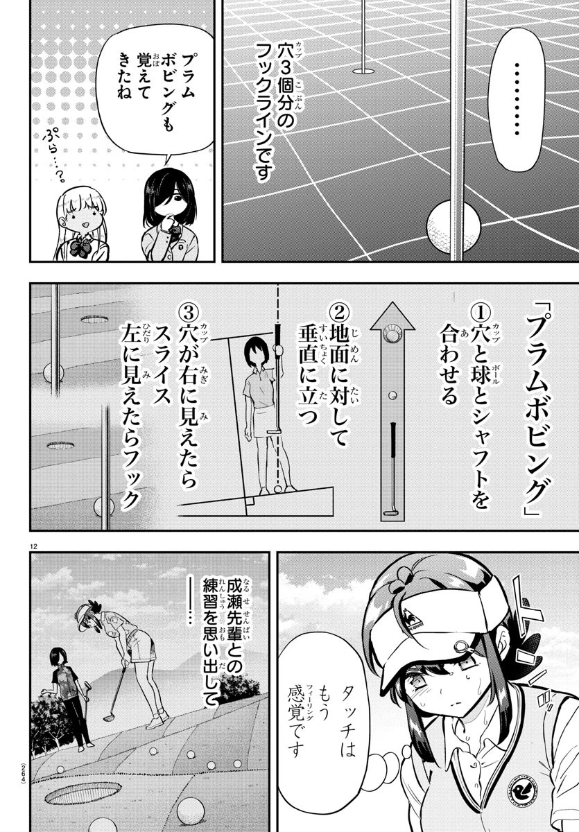 フェアウェイの声をきかせて 第51話 - 12