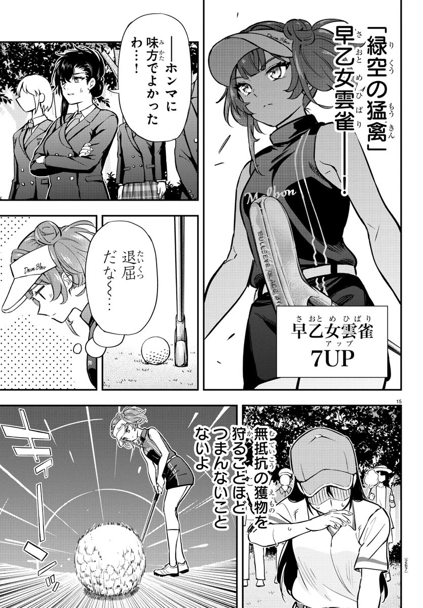 フェアウェイの声をきかせて 第51話 - 15