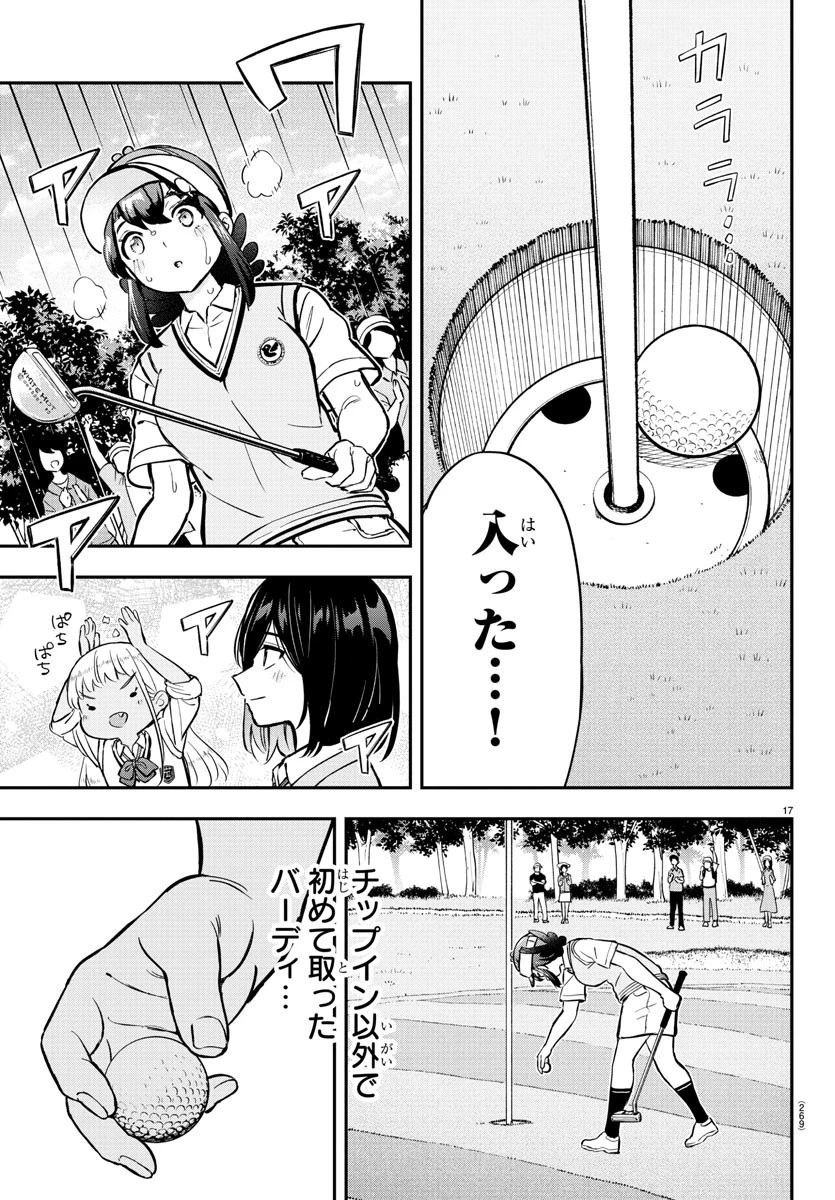 フェアウェイの声をきかせて 第51話 - 17