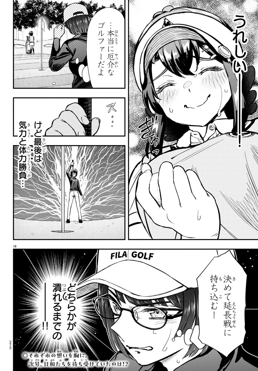 フェアウェイの声をきかせて 第51話 - 18