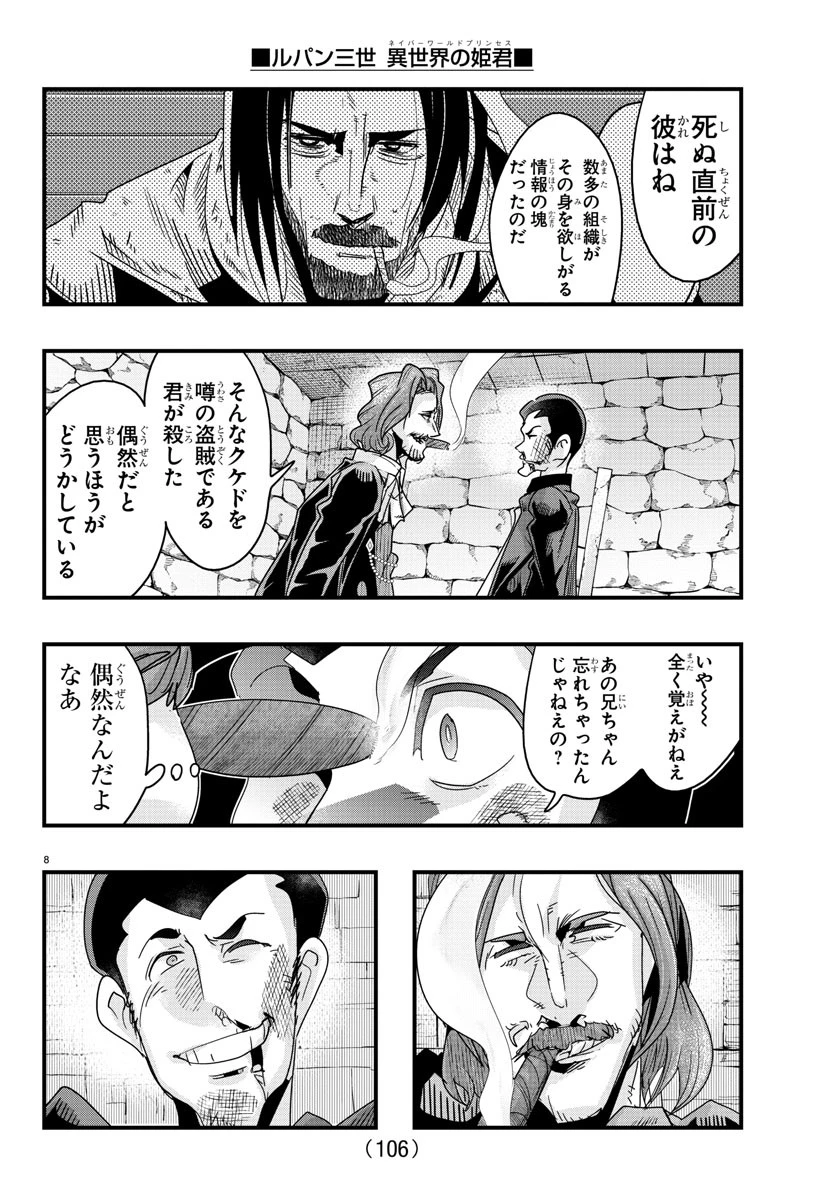 ルパン三世異世界の姫君ネイバーワールドプリンセス 第128話 - 8