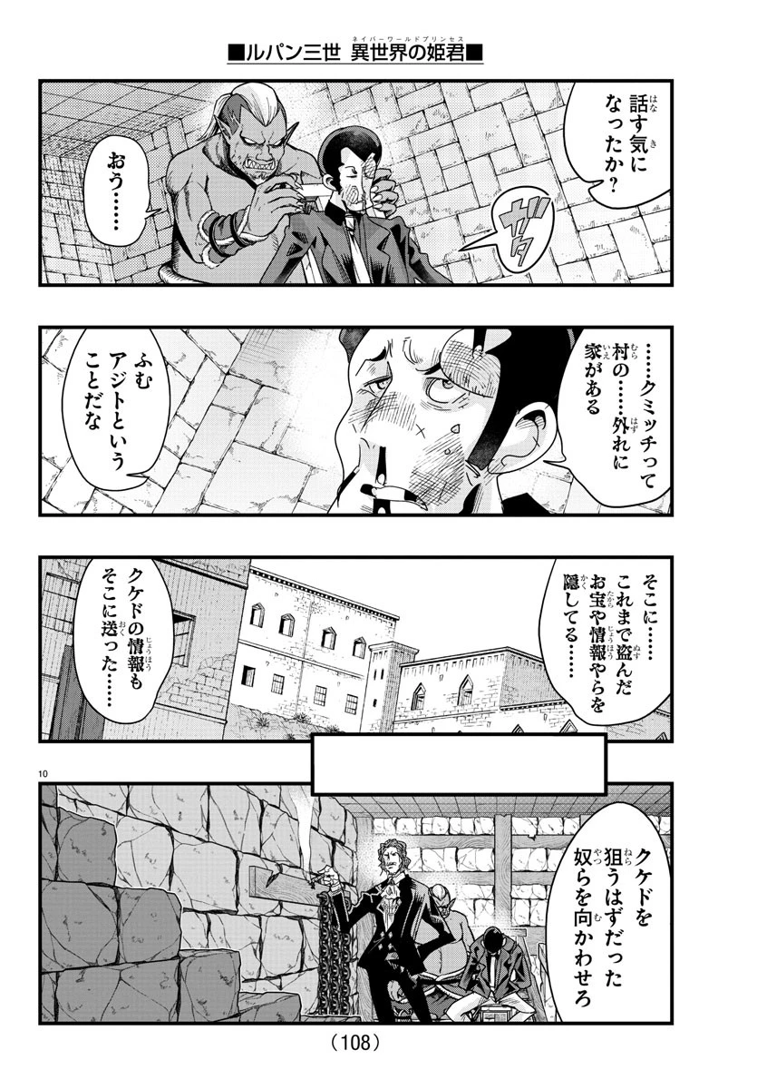 ルパン三世異世界の姫君ネイバーワールドプリンセス 第128話 - 10