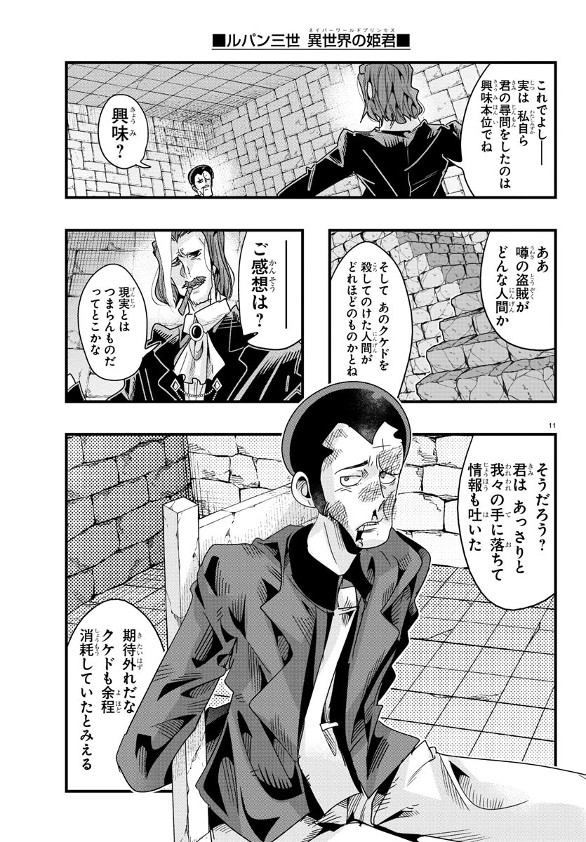 ルパン三世異世界の姫君ネイバーワールドプリンセス 第128話 - 11