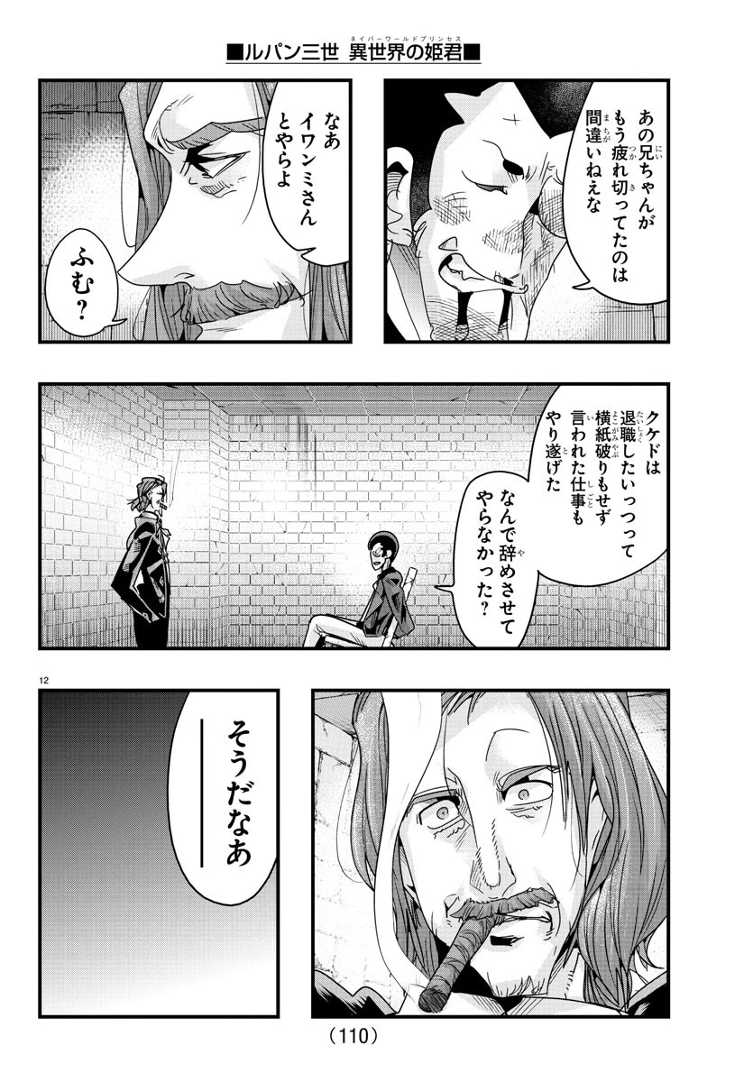 ルパン三世異世界の姫君ネイバーワールドプリンセス 第128話 - 12