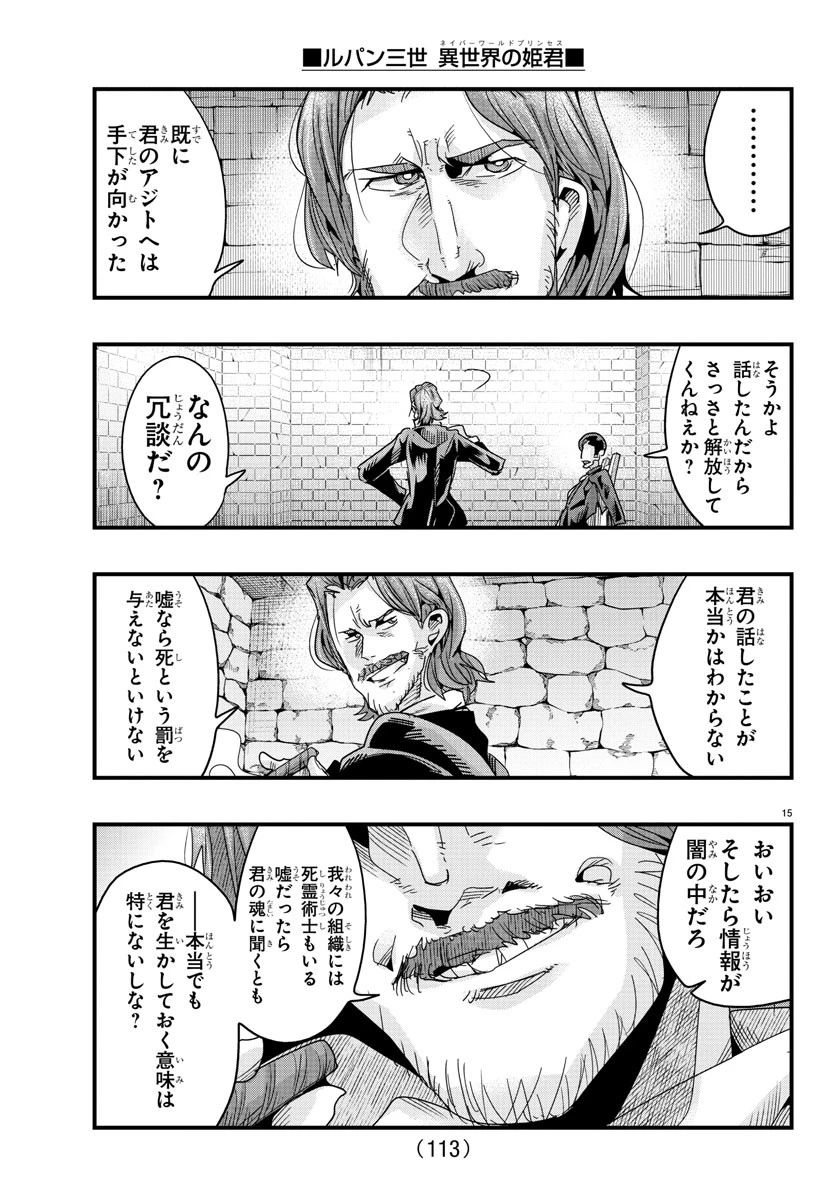 ルパン三世異世界の姫君ネイバーワールドプリンセス 第128話 - 15