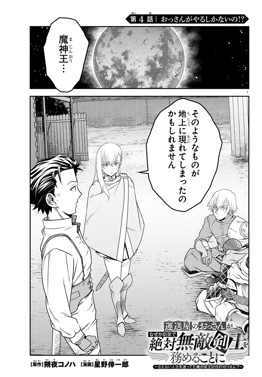 運送屋のおっさんがなぜか副業で絶対無敵剣士を務めることに～さえない人生を送ってた俺が魔王討伐の切り札に？～ 第4話 - 1