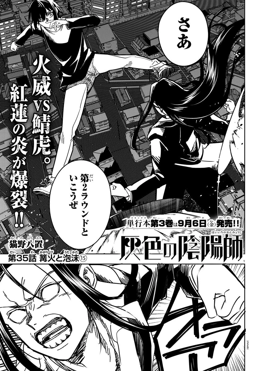 灰色の陰陽師 第35話 - 1