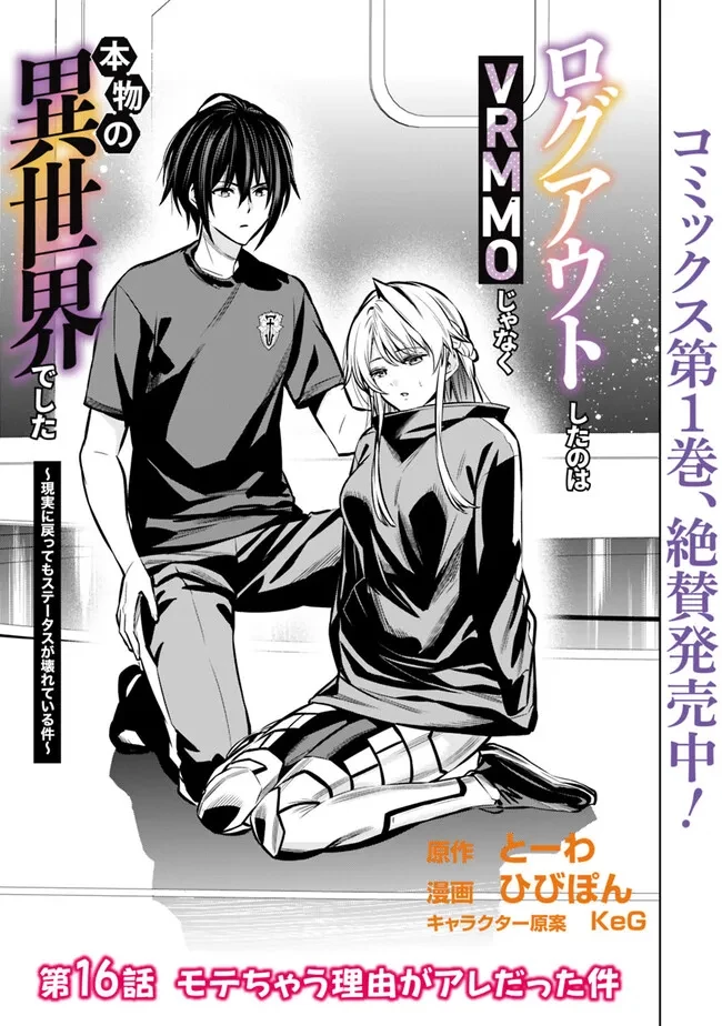 ログアウトしたのはVRMMOじゃなく本物の異世界でした　～現実に戻ってもステータスが壊れている件～ 第16話 - 3