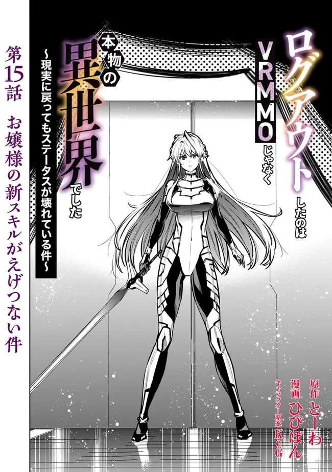 ログアウトしたのはVRMMOじゃなく本物の異世界でした　～現実に戻ってもステータスが壊れている件～ 第15話 - 2