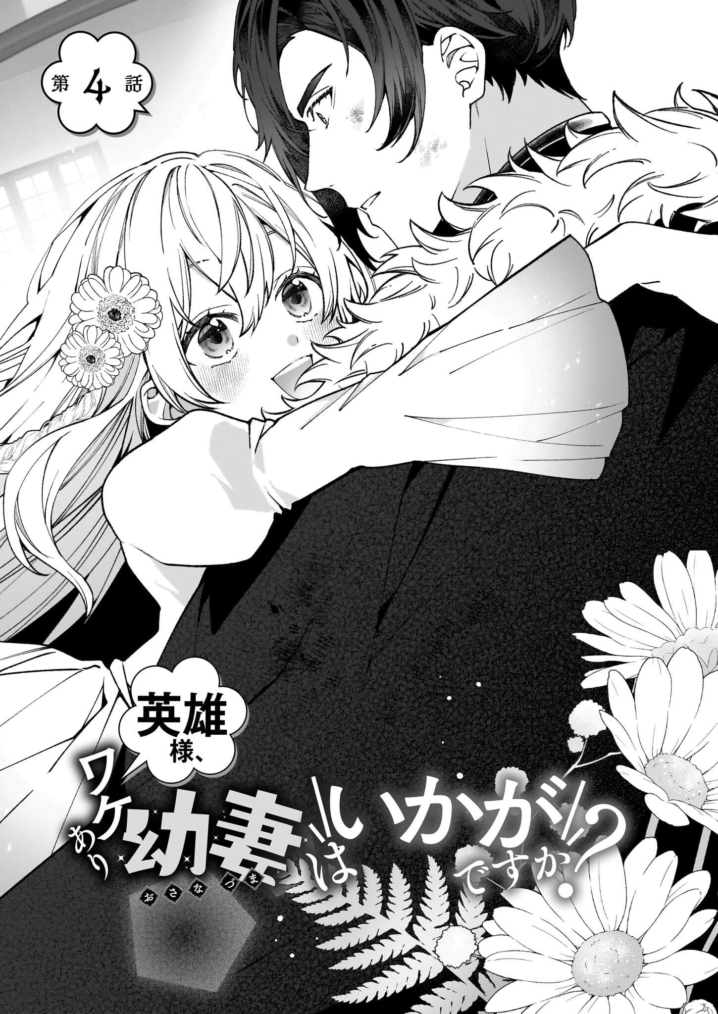 英雄様、ワケあり幼妻はいかがですか？ 第4話 - 9