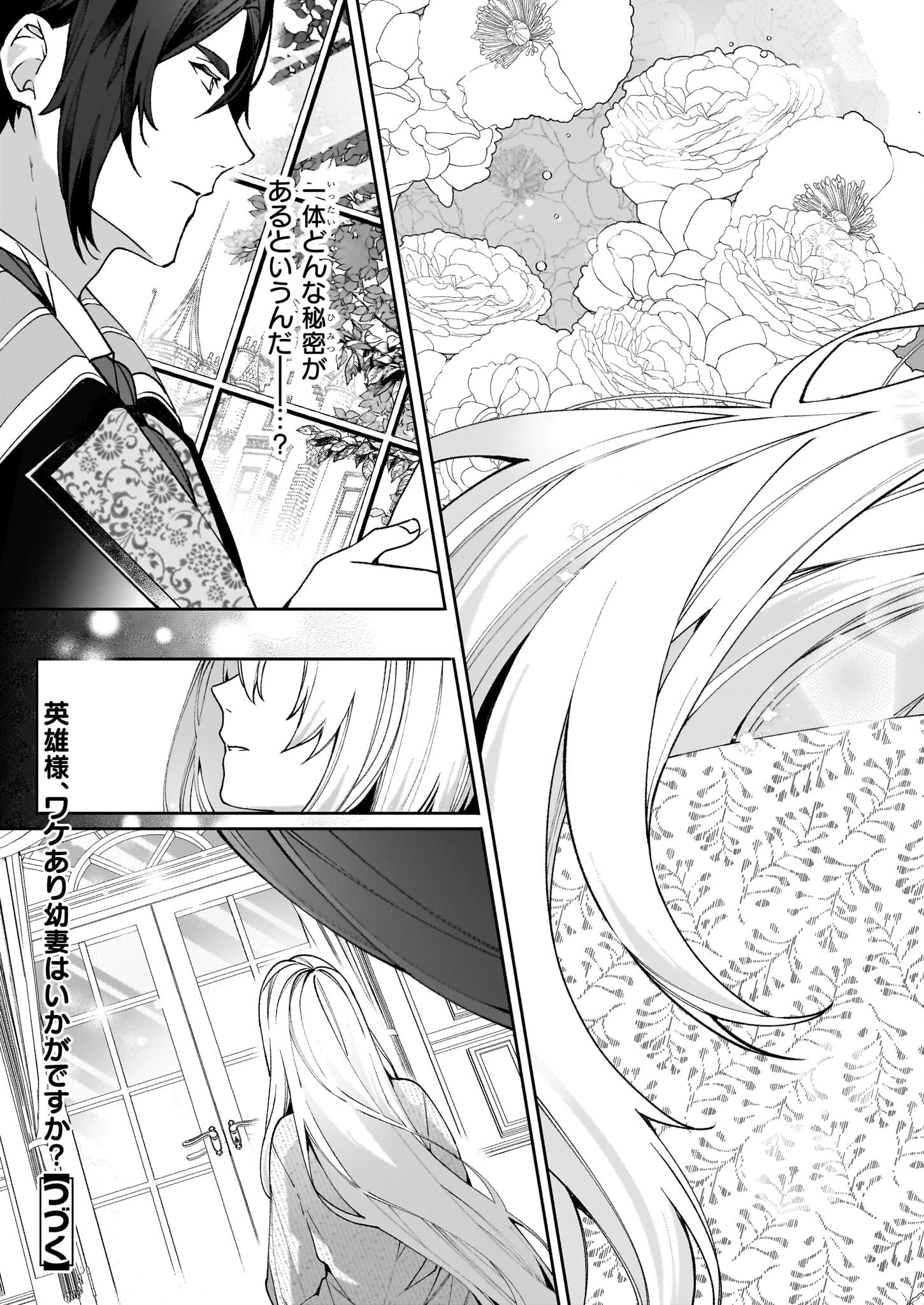 英雄様、ワケあり幼妻はいかがですか？ 第4話 - 24